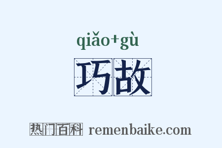 巧故是什么意思的图片